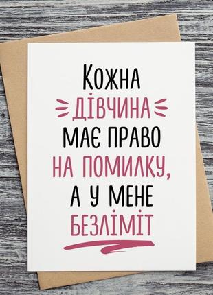 0214 листівки "кожна дівчина має право на помилку..."