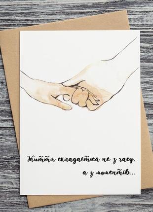 0307 листівка "життя складається не з часу, а з моментів..."