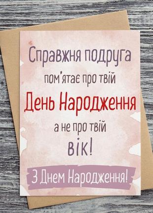 0255 листівка "справжня подруга пам'ятає про твій день народження..."1 фото