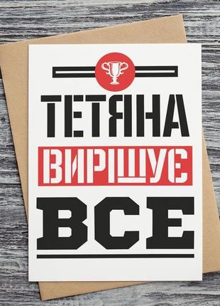 0254 открытки "тетяна вирішує все"