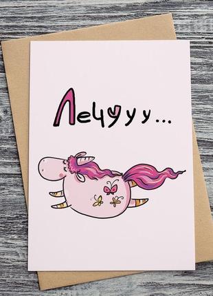 0130 открытки единорог (лечууу)