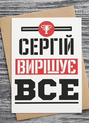 0253 листівки "сергій вирішує все"