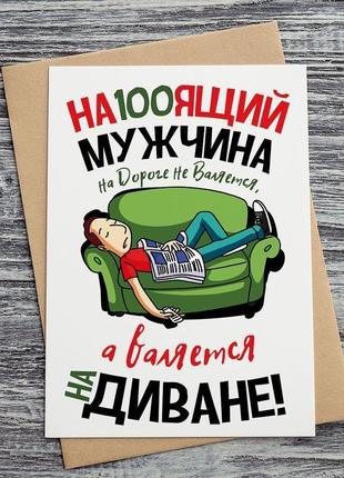 Справжній чоловік на дорозі не валяється . . .1 фото