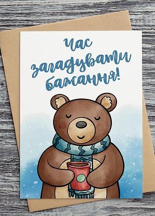 0385 новорічна листівка час загадувати бажання! (ведмедик)