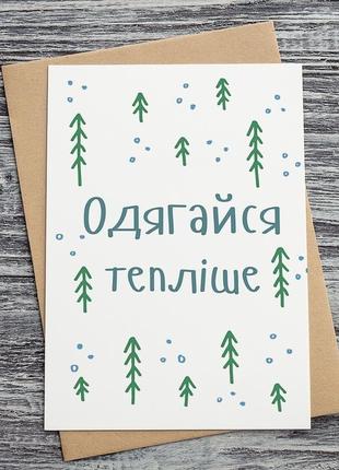 0474 открытка одягайся теплiше