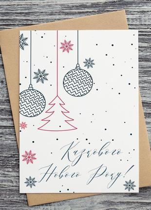 0510 новорічна листівка "к азкового нового року!"