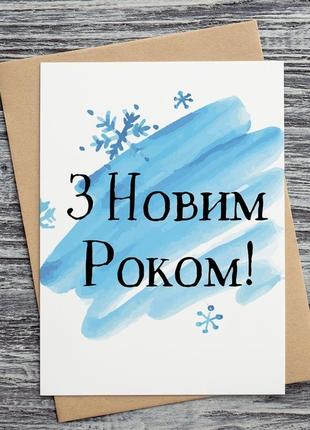 0519 новорічна листівка "з новим роком!"