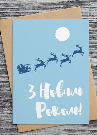 0521 новорічна листівка "з новим роком!"