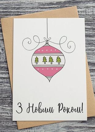 0543 новогодняя открытка "з новим роком!"