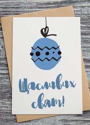 0550 новогодняя открытка "щасливих свят!"