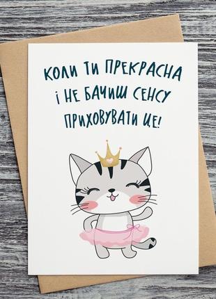 0193 листівки "коли ти прекрасна і не бачиш сенсу приховувати це!"