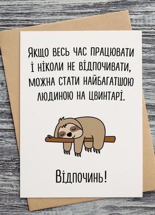 0209 листівки "якщо постійно працювати і ніколи не відпочивати..."