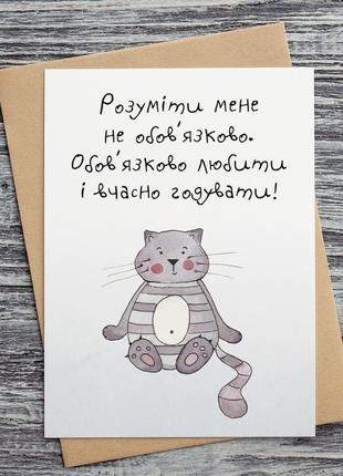 0248 листівки "розуміти мене необов'язково. обов'язково любити і вчасно годувати"