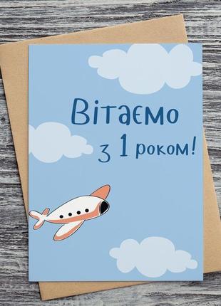 0264 листівка "вітаємо з 1 роком" для хлопчика1 фото