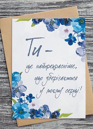 0299 листівки "ти – це найпрекрасніше, що зберігається у моєму серці!"