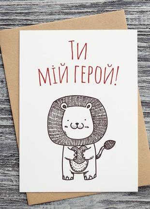 0311 листівка "ти мій герой!"