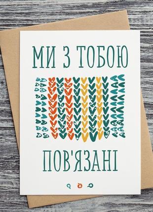 0317 листівка "ми з тобою пов'язані"