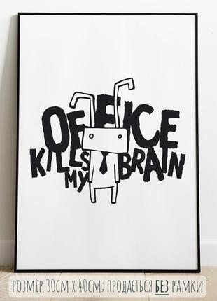 П06 постер "office kills my brain"1 фото