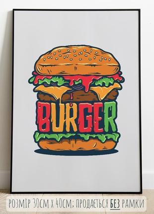 П11 постер "burger"1 фото