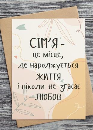 394 листівка "сім'я - це місце, де народжується життя і ніколи не згасає любов"1 фото