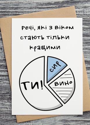 0042 открытки "речі, які з віком стаюсь тільки кращими"