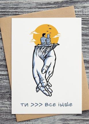0324 листівка "ти більше, ніж все інше"
