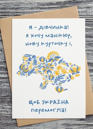 0229 открытка "я -дівчинка! я хочу манікюр, нову куртку і, щоб україна перемогла!"