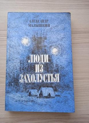 А.малышкин "люди из захолустья"