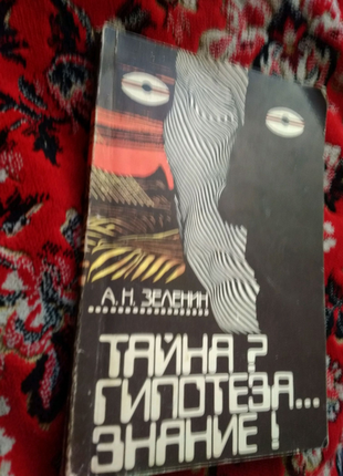 Книга таємниця? гіпотеза...знання а.н.зеленин