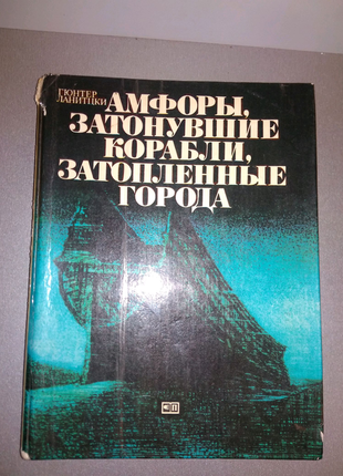 Книга амфори, що затонули кораблі, затоплені міста г.ланітцки