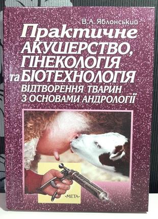 Практическое акушерство, гинекология и биотехнология. воспроизведение животных с основами андрологии