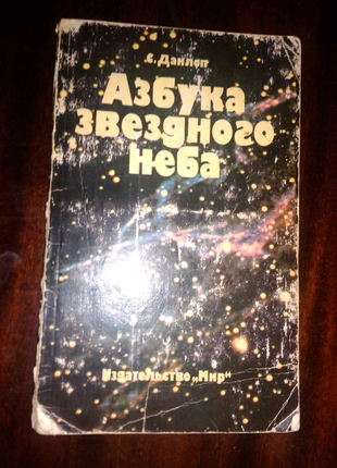 Книга азбука звёздного неба с.данлоп