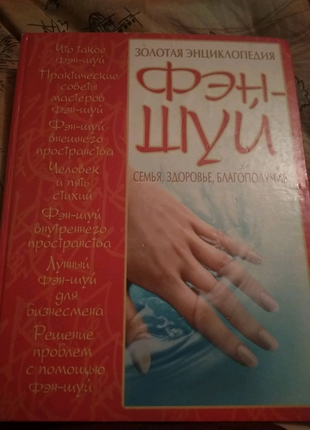 Книга золотая энциклопедия фэн-шуй а4.