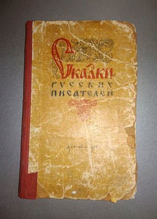 Книга казки 1956г
