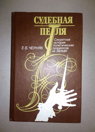 Книга е. чорняк судова петля секретна історія політичні