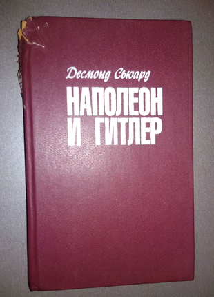 Книга наполеон і55 д.сьюард