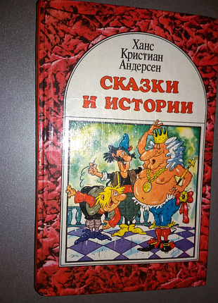 Казки та історії г.х.андерсен