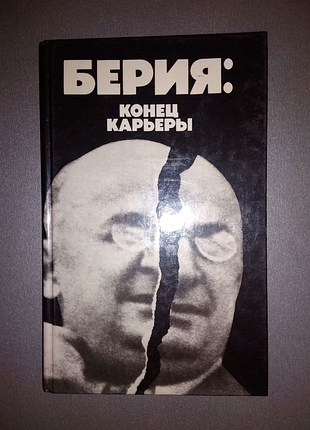 Книга берія, конець кар'єри (некрасуа)