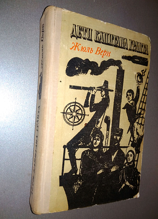 Книга жуль верн діти капітана гранта