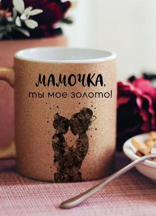 Чашка мамочка ты мое золото