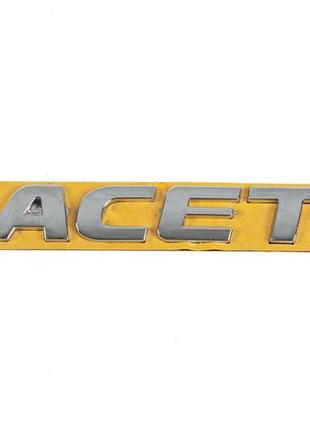 Надпись lacetti 96416140 (175мм на 20мм) для chevrolet lacetti