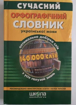 Дубічинський в. в., косенко н. я. сучасний орфографічний словник української мови