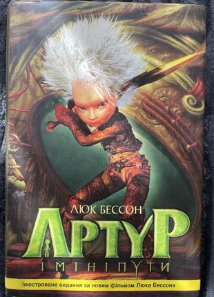 Артур і мініпути