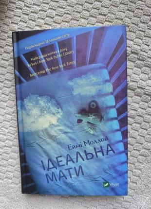Кнага идеальная мать