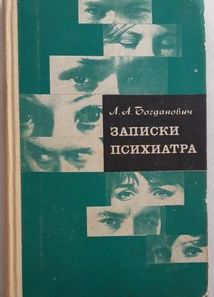 Богдавець л. записки психіатра