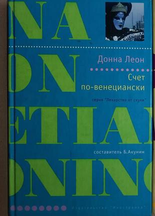 Донна леон "счет по-венециански".