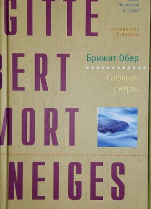 Брижит обер "снежная смерть".