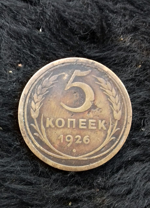 5 коп. 1926 року2 фото