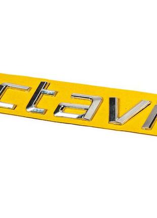 Напис octavia 1z0853687k (182мм на 19мм) для skoda octavia i tour a4 1996-2010