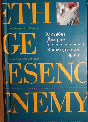 Элизабет джордж - книга в присутствии врага